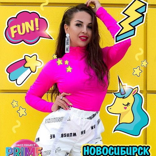 Если у вас есть вопросы по участию в шоу-проекте PrimeTime Kids г.Новосибирск - буду рада на них ответить 